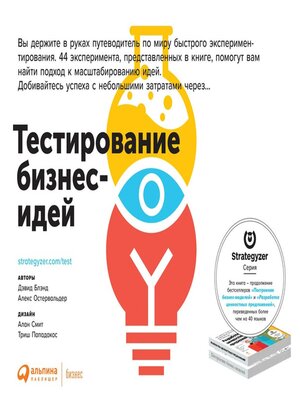 cover image of Тестирование бизнес-идей